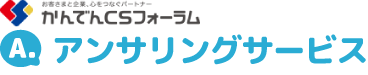 アンサリングサービス