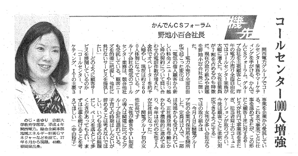 産経新聞 メディア掲載】産経新聞・関西面｜コールセンター1000人増強