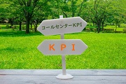 コールセンターKPI