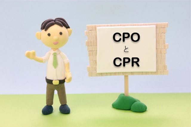 CPOとCPR