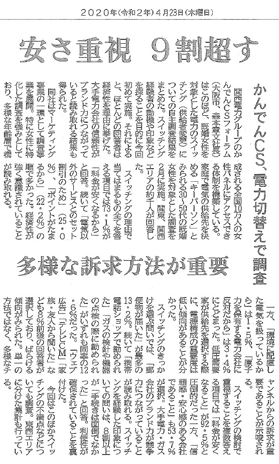 2020年4月23日・電気新聞・電力のスイッチングに関する調査の記事