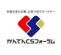 かんでんCSフォーラム