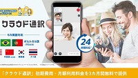 クラウド通訳