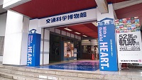 交通科学博物館