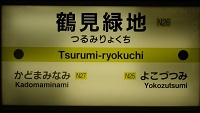 鶴見緑地駅