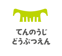 天王寺動物園