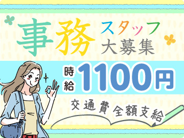 ＜直接雇用＞時給1,100円　格安スマホマイネオの事務スタッフ・西天満