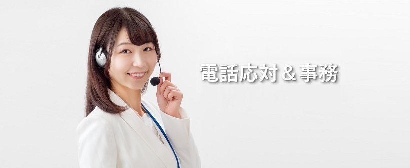 電話応対＆事務