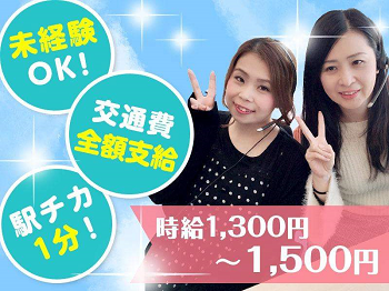 時給1,300円～1,500円　大手通信会社でのコールセンタースタッフ・京橋！