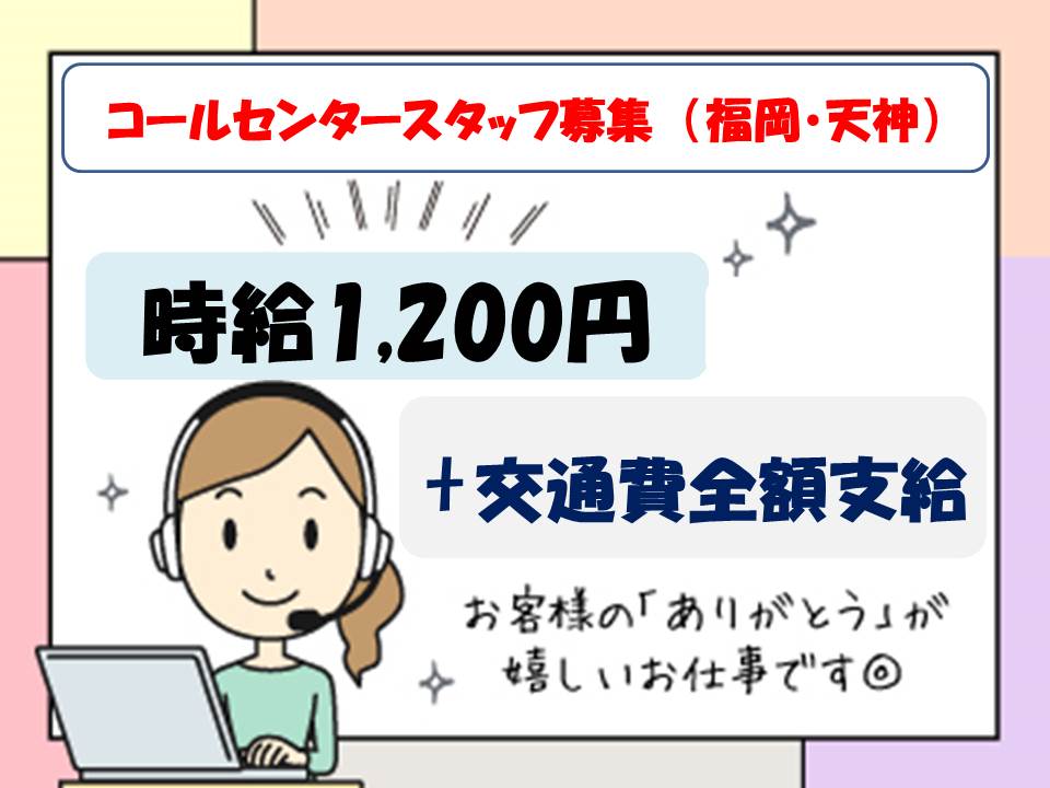 ＜直接雇用＞時給1,200円～1,400円　通販会社でのコールセンタースタッフ・福岡市！