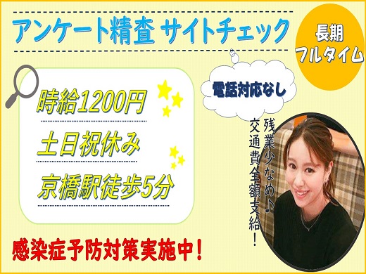 時給1200円　大手通信会社の精査業務スタッフ・京橋