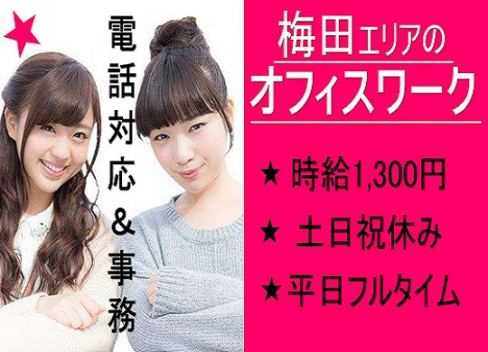 時給1,300円～大手ホームセキュリティ会社の電話対応と事務のお仕事・梅田