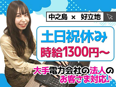 時給1,300円～ 大手電力会社の法人対応コールセンタースタッフ・中之島