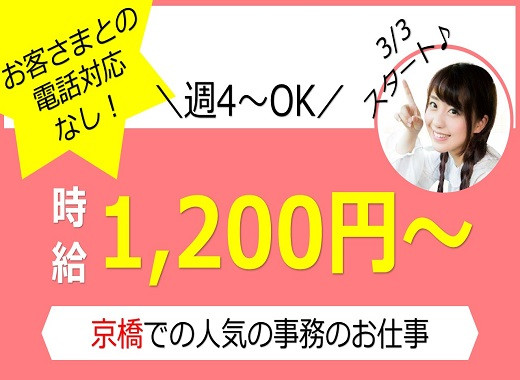 時給1,200円～ 大手通信会社の事務スタッフ・京橋