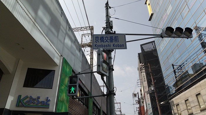 京阪電車『京橋駅』