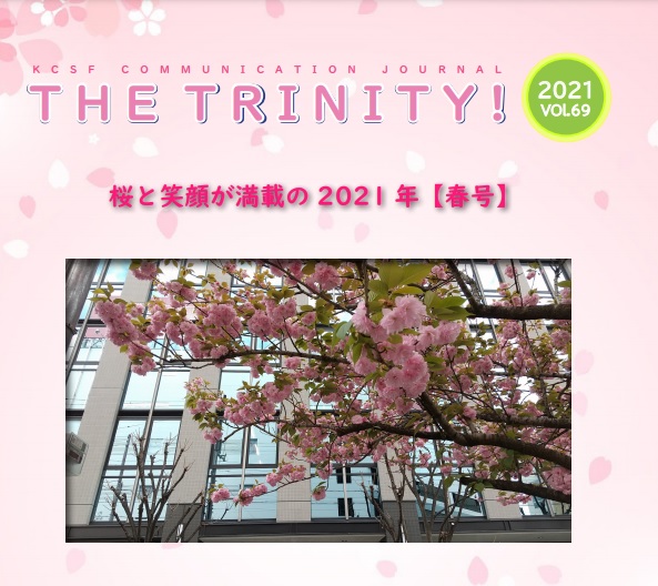 社内報：KCSFコミュニケーションジャーナル「trinity」69号