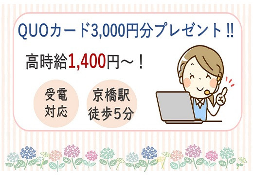 高時給1,400円～eo光設定サポートのお問い合わせ対応・大阪京橋