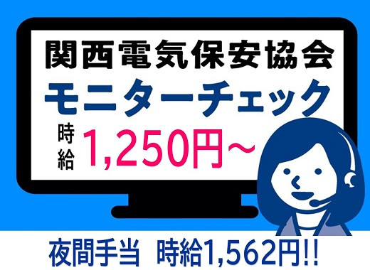 関西電気保安協会のモニタリングスタッフ・中之島