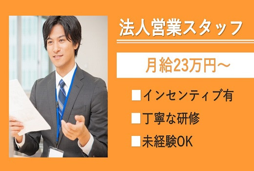 大手電力会社の法人営業スタッフ/月給23万円～・大阪市北区