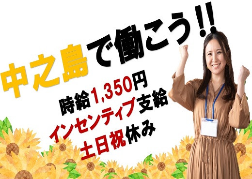 大手電力会社のコールセンタースタッフ（発信）/時給1,350円・中之島