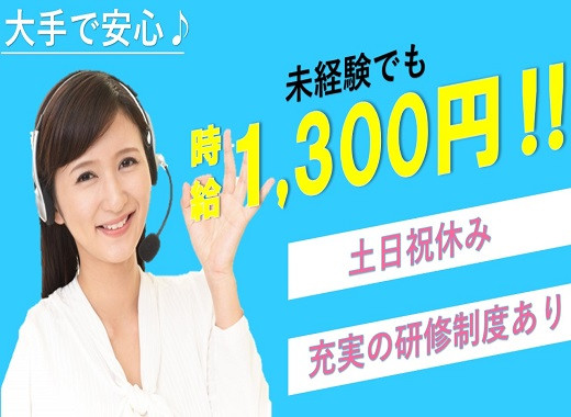 大手電力会社のコールセンタースタッフ（受信）/時給1,300円・中之島