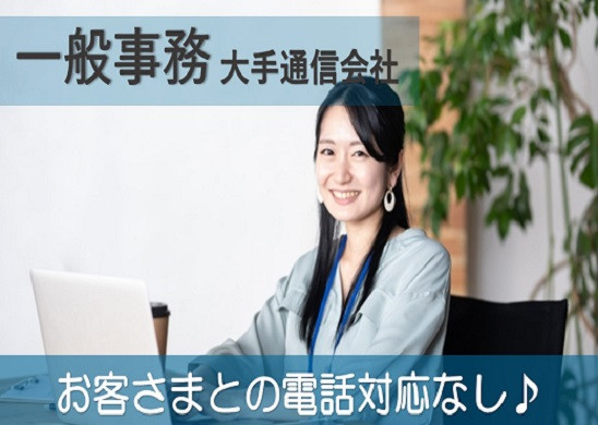 お客さまとの電話対応なし！大手通信会社の一般事務/京橋