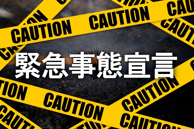 緊急事態宣言