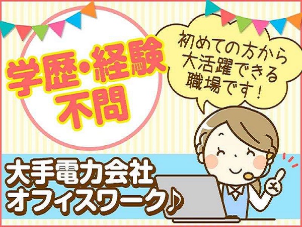 大阪心斎橋｜大手電力会社の事務スタッフ募集（週3日～ＯＫ）