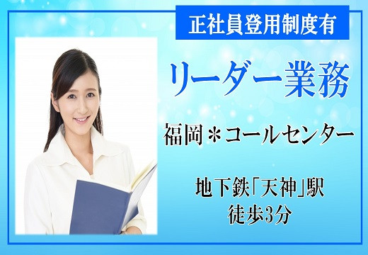 福岡天神｜コールセンターのリーダー募集！