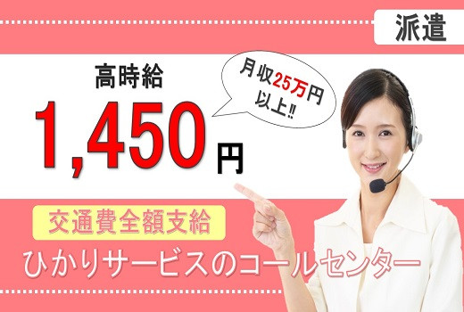 大阪京橋・派遣｜ひかりサービスのコールセンター・高時給1,450円！ ≪急募‼≫