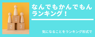 なんでも・かんでもん ランキング