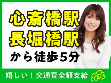 大阪心斎橋｜大手メーカーコールセンター、短期のオープニングスタッフ募集！