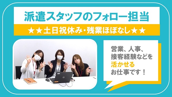 大阪京橋本社｜派遣スタッフのフォロー担当（土日祝休み・年間休日120日以上）