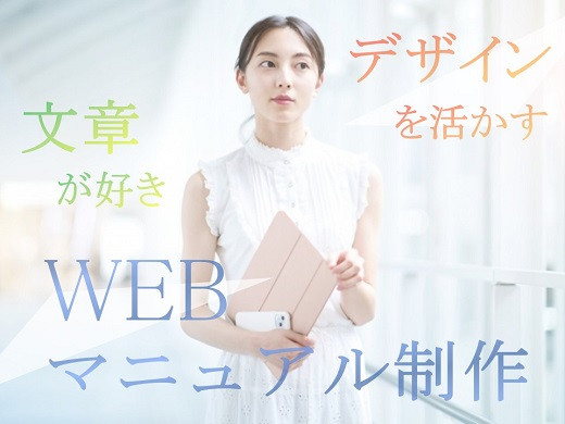 大阪京橋｜大手通信会社のＷＥＢマニュアル制作スタッフ募集！