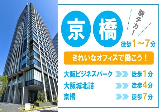 大阪京橋｜大手通信会社のサービス案内業務・発信/扶養内勤務OK【11/8入社】