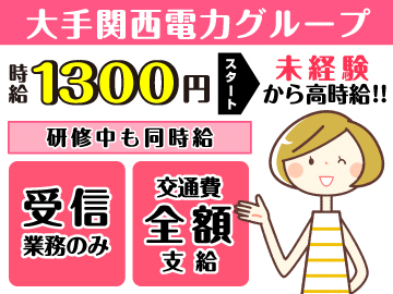 大阪京橋｜大手通信会社の料金・解約のお問い合わせ対応（受信）【11/8入社】