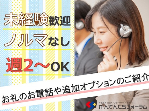 大阪西天満｜大手通信会社でのサンキューコール（発信/未経験歓迎）【11/17入社】