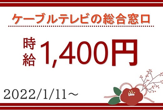 人材派遣・大阪福島｜ケーブルテレビのお問合せ総合窓口スタッフ募集！