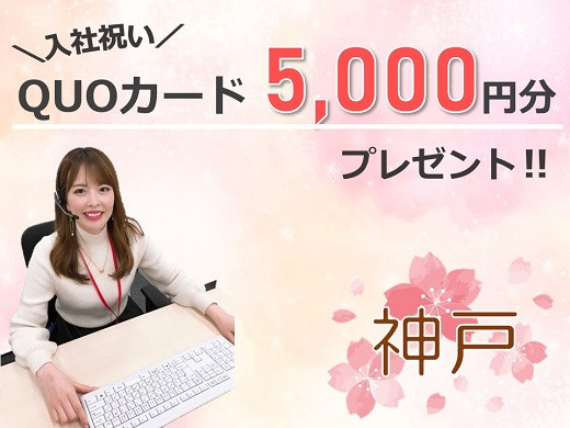 神戸三宮｜大手電力会社のコールセンタースタッフ募集！（入社祝あり）