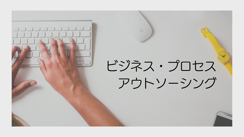 BPOサービス