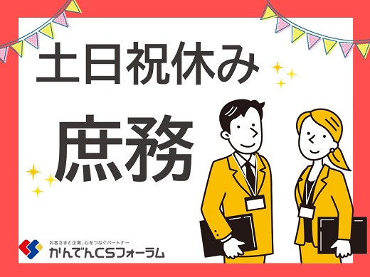 大阪心斎橋｜大手電力会社での庶務スタッフ募集！（土日祝休み）