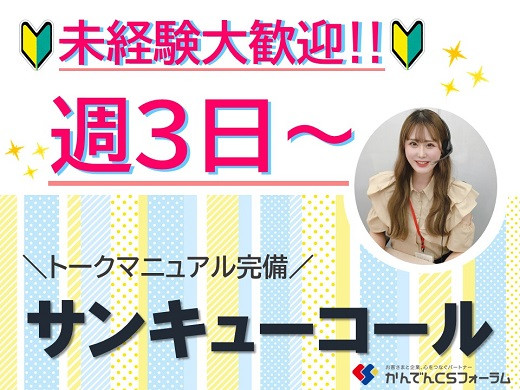 大阪西天満｜大手通信会社のアウトバウンド「サンキューコール」スタッフ募集！