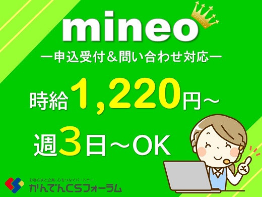 大阪西天満｜格安スマホmineoのコールセンタースタッフ募集！（週3日～）