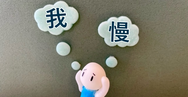 我慢
