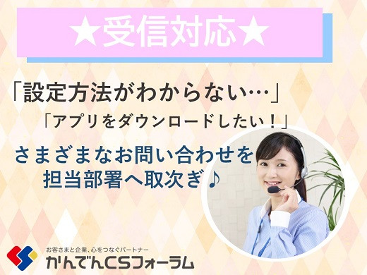 大阪本町｜【派遣】パソコン設定や格安スマホに関するお問い合わせ対応