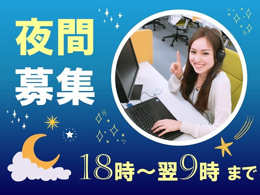大阪心斎橋｜電話受付対応「夜勤」スタッフ募集【随時入社】