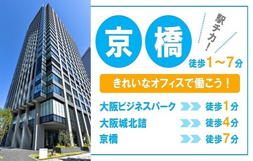 大阪京橋｜インターネットサービスに関するコールセンタースタッフ募集（高時給）【9/1入社】