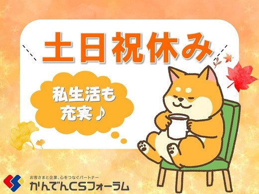 神戸三宮｜大手電力会社のコールセンタースタッフ募集（土日祝休み）【9/1入社】