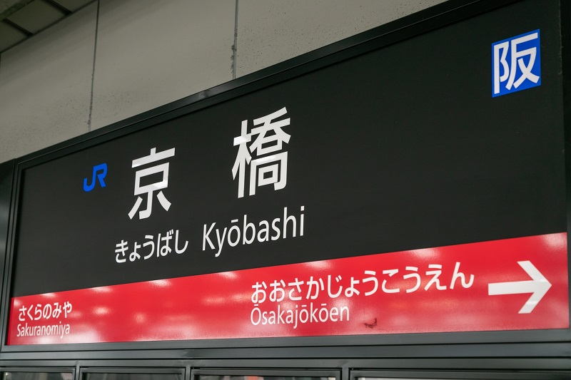 ＪＲ大阪環状線・京橋駅