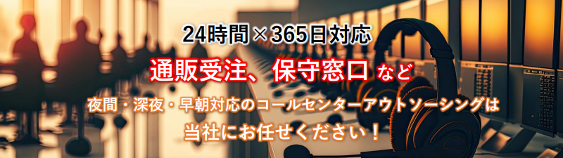 24時間×365日対応、夜間・深夜・早朝のコールセンター・アウトソーシングなら！ 通販受注・保守窓口など